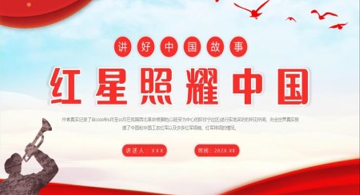 紅星照耀中國閱讀指導(dǎo)課件PPT模板