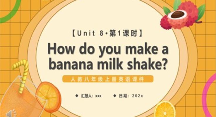 人教版八年級(jí)英語(yǔ)上冊(cè)How do you make a banana milk shake第1課時(shí)課件PPT模板