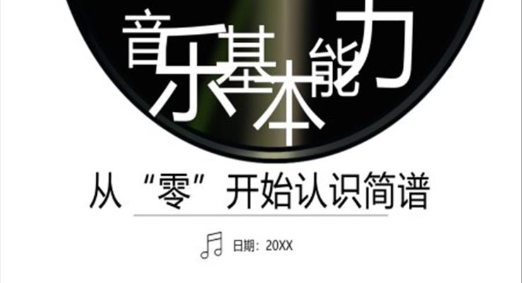 音樂基礎能力音符基礎課件PPT模板