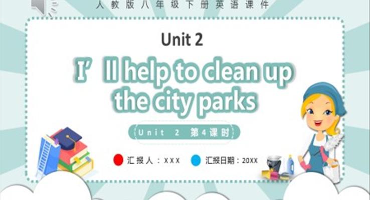 人教版八年級(jí)英語(yǔ)下冊(cè)I’ll help to clean up the city parks第4課時(shí)課件PPT模板