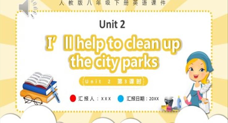 人教版八年級(jí)英語(yǔ)下冊(cè)I’ll help to clean up the city parks第3課時(shí)課件PPT模板