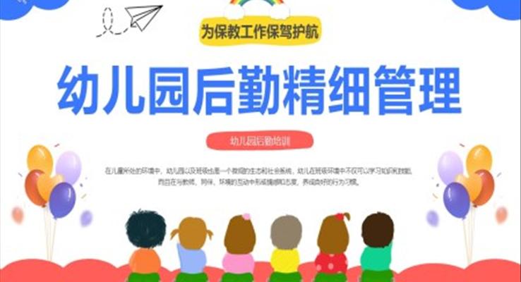 幼兒園后勤精細管理培訓(xùn)課件PPT模板