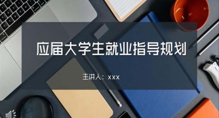 應屆大學生就業(yè)指導規(guī)劃PPT課件免費