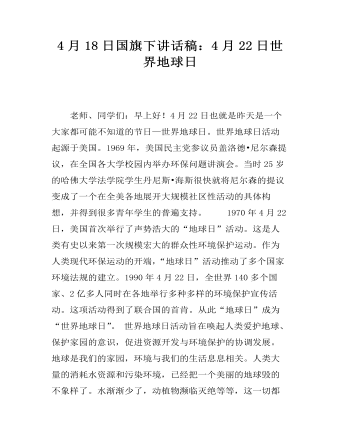 4月18日國(guó)旗下講話(huà)稿：4月22日世界地球日