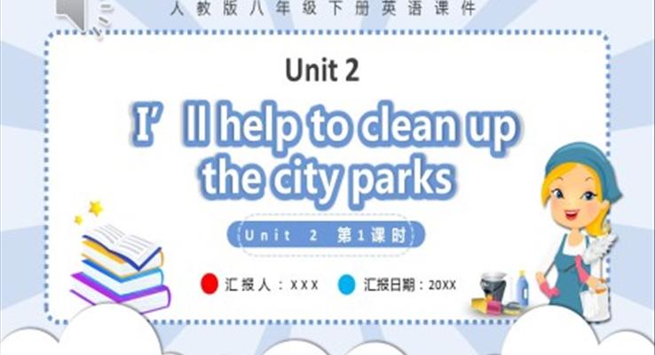 人教版八年級英語下冊I’ll help to clean up the city parks第1課時課件PPT模板