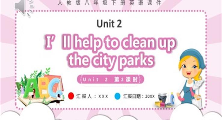 人教版八年級英語下冊I’ll help to clean up the city parks第2課時課件PPT模板