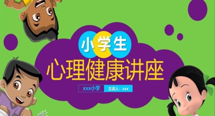 小學(xué)生心理健康講座課件PPT模板