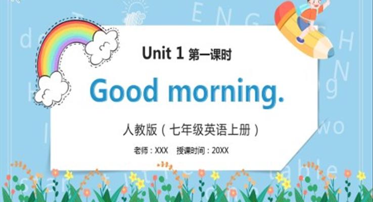 部編版七年級(jí)英語上冊(cè)Good morning課件第一課時(shí)PPT模板