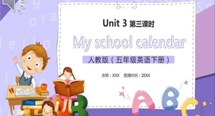 部編版五年級(jí)英語下冊My school calendar第三課時(shí)PPT模板