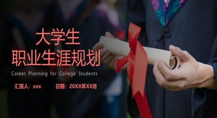 大學(xué)生職業(yè)生涯規(guī)劃ppt模板免費(fèi)