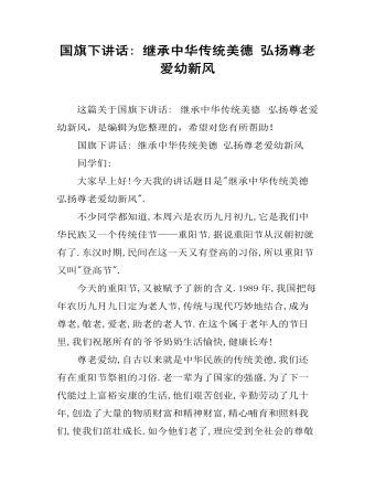 國(guó)旗下講話: 繼承中華傳統(tǒng)美德 弘揚(yáng)尊老愛(ài)幼新風(fēng)