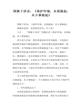 國(guó)旗下講話：《保護(hù)環(huán)境，從我做起，從小事做起》