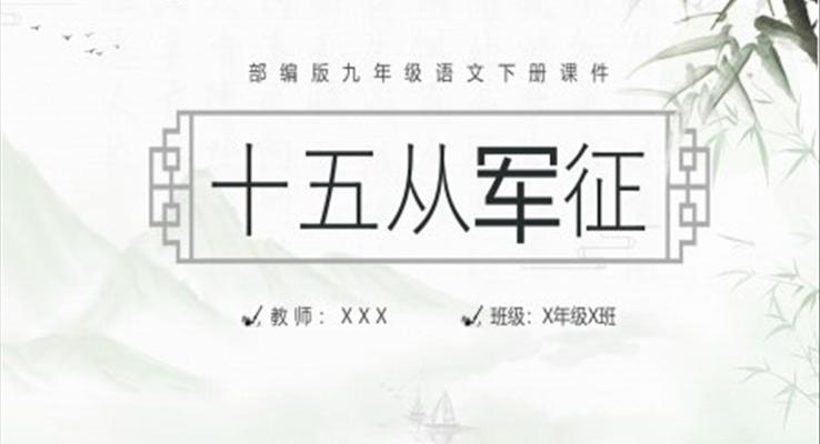 部編版九年級(jí)下冊(cè)語(yǔ)文課件十五從軍征PPT