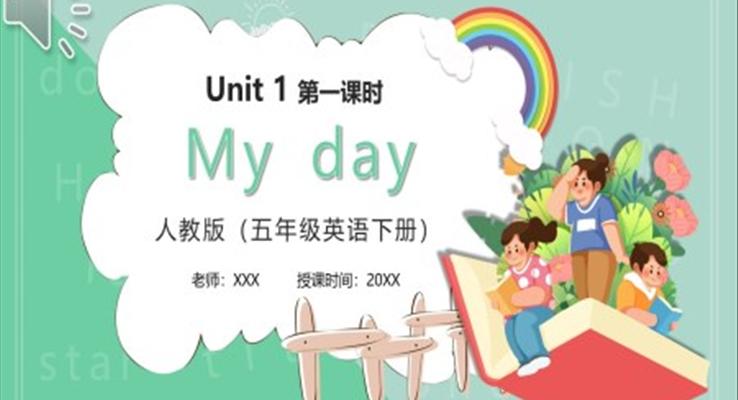 部編版五年級(jí)英語下冊My Day課件PPT模板第一課時(shí)