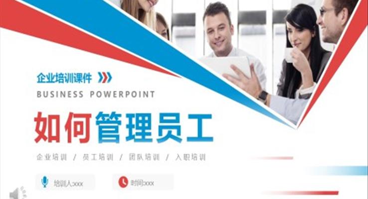 企業(yè)培訓(xùn)之如何管理員工課件PPT