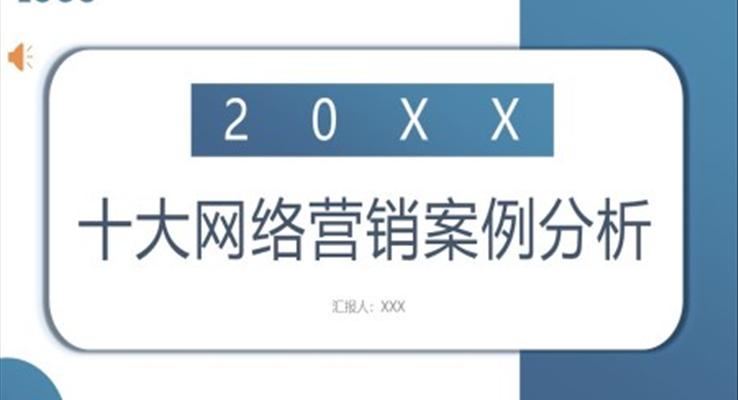 十大網(wǎng)絡營銷案例分析PPT課件模板