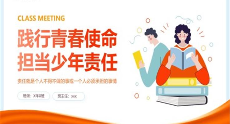 2023校園安全教育責任與擔當主題班會PPT