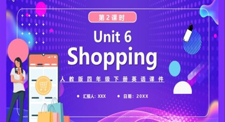 人教版四年級(jí)英語(yǔ)下冊(cè)Shopping第2課時(shí)課件PPT模板