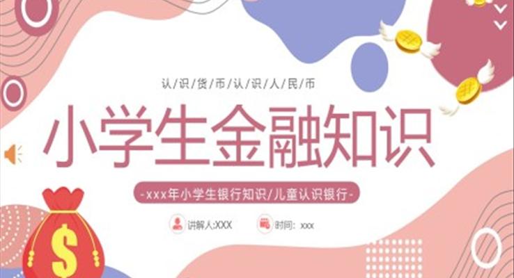 小學(xué)生金融知識PPT課件模板免費