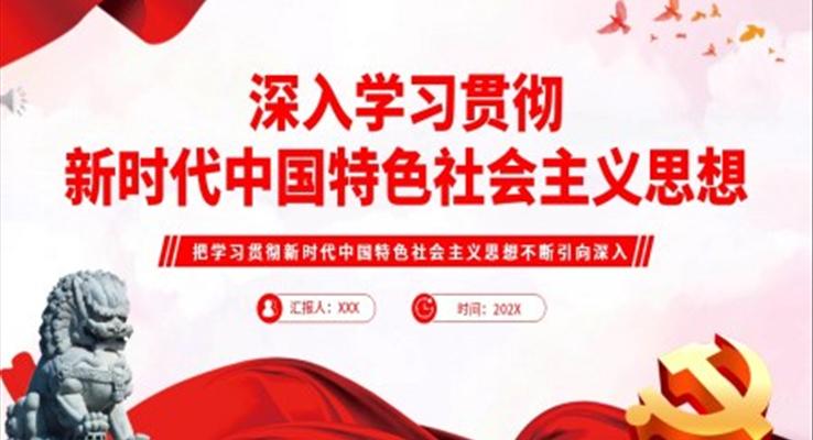 深入學(xué)習(xí)貫徹新時代中國特色社會主義思想PPT黨課