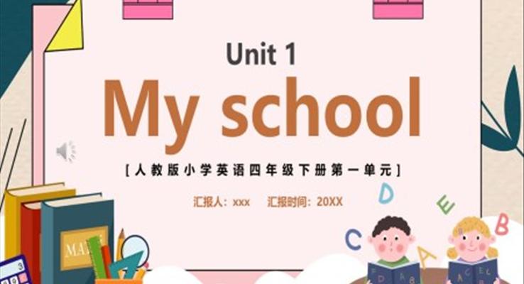 人教版四年級(jí)英語(yǔ)下冊(cè)第一單元My school課件PPT模板