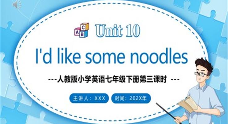 人教版七年級英語下冊I’d like some noodles第三課時(shí)教育課件PPT模板