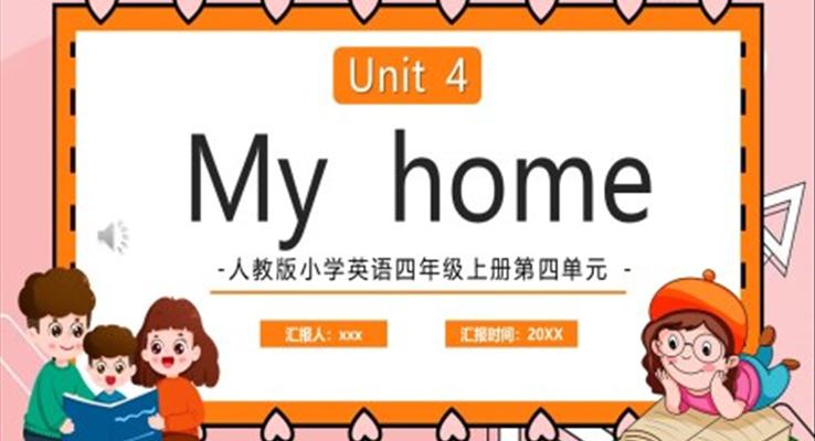 人教版小學(xué)英語四年級上冊第四單元 my home PPT課件模板