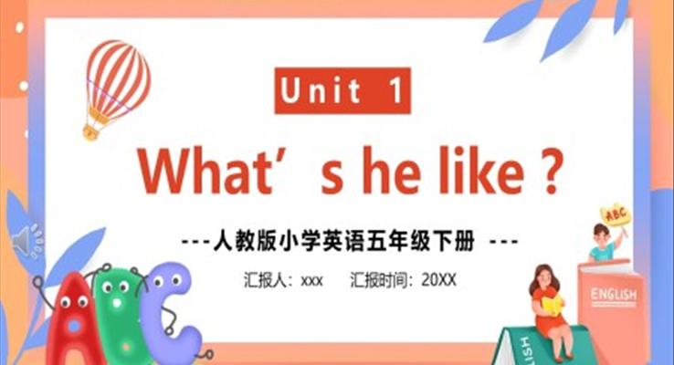 人教版五年級(jí)下冊(cè)第一單元What's he like英語課件PPT模板