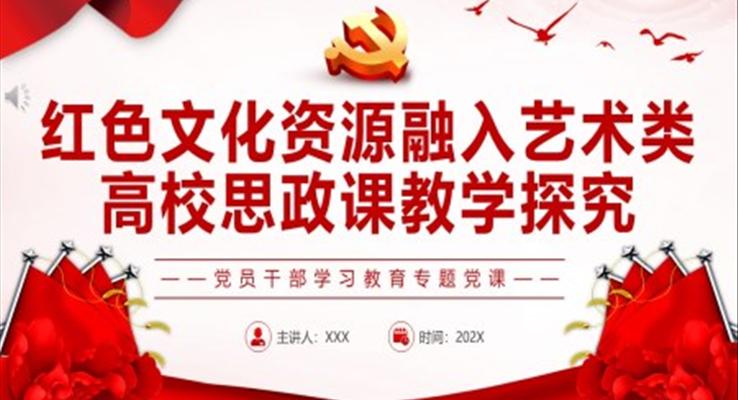 紅色文化資源融入藝術(shù)類高校思政課教學(xué)探究PPT