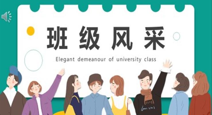 大學(xué)生班級風(fēng)采班級建設(shè)PPT動(dòng)態(tài)模板