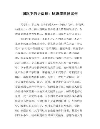 國旗下的講話稿：欣逢盛世好讀書