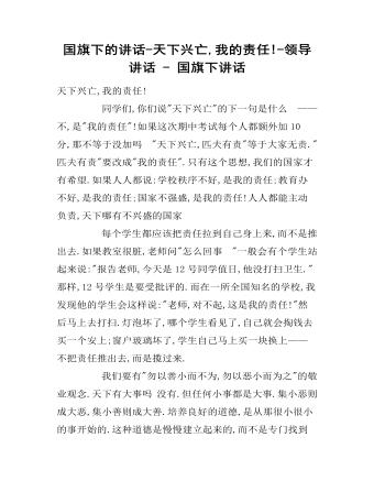 國旗下的講話-天下興亡,我的責(zé)任!-領(lǐng)導(dǎo)講話 - 國旗下講話