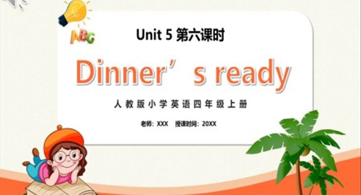 部編版四年級英語上冊Dinner‘s ready第六課時PPT模板