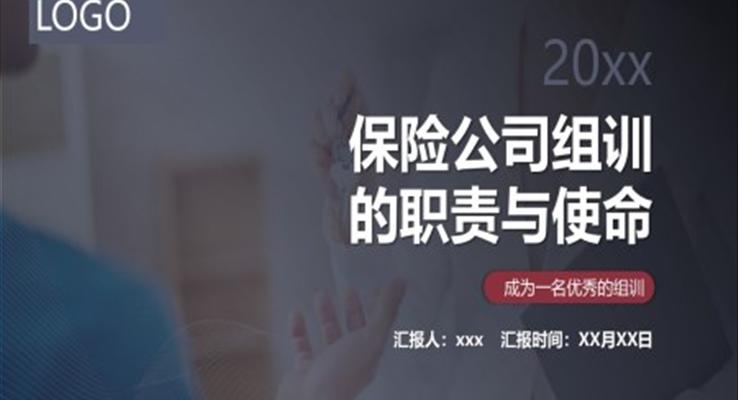 保險(xiǎn)公司組訓(xùn)的職責(zé)與使命PPT模板職場(chǎng)培訓(xùn)課件