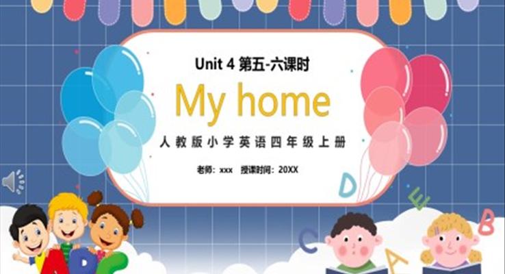 部編版四年級英語上冊My home第五、六課時(shí)PPT模板