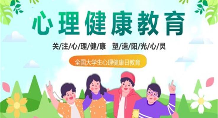 大學(xué)生心理健日心理健康教育PPT培訓(xùn)課件模板