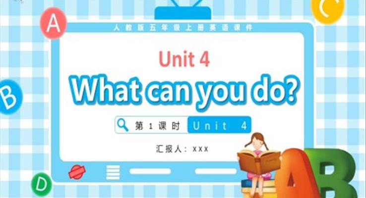 人教版五年級英語上冊Unit 4What can you do第1課時課件PPT模板