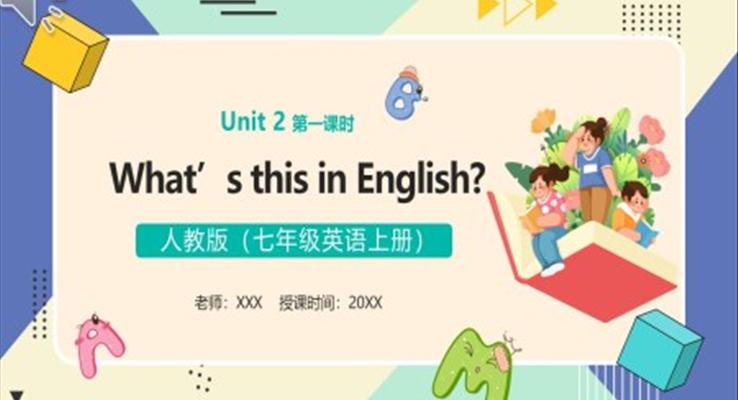 部編版七年級(jí)英語上冊(cè)What’s this in English課件PPT模板