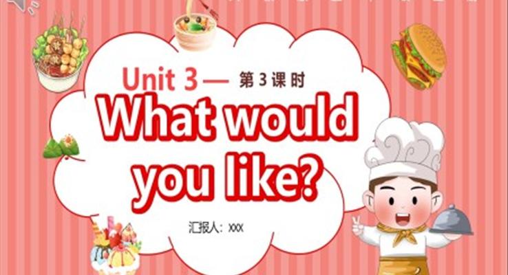 人教版五年級(jí)英語(yǔ)上冊(cè)第3單元What would you like第3課時(shí)課件PPT模板