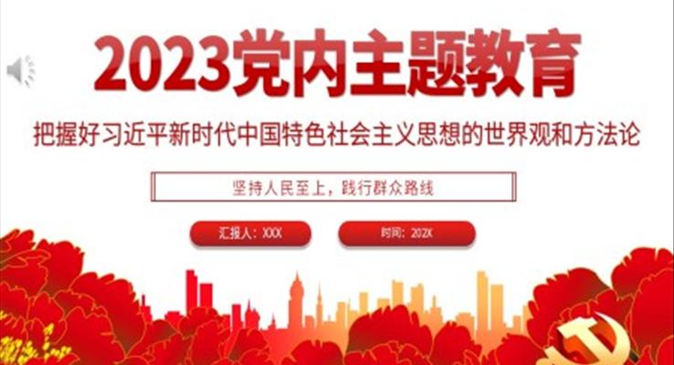 2023年黨內(nèi)主題教育把握好新時(shí)代中國特色社會(huì)主義思想的世界觀和方法論黨課PPT