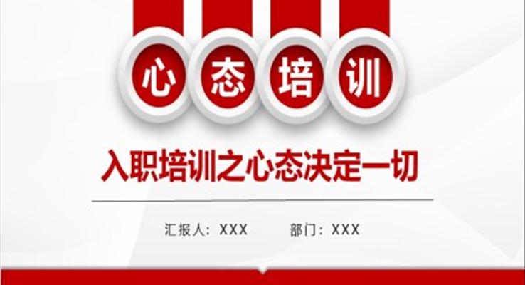 心態(tài)決定一切職場入職培訓課件PPT模板