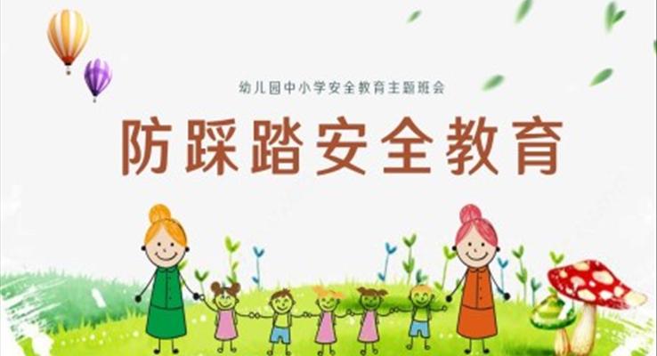 中小學防踩踏安全教育主題班會ppt