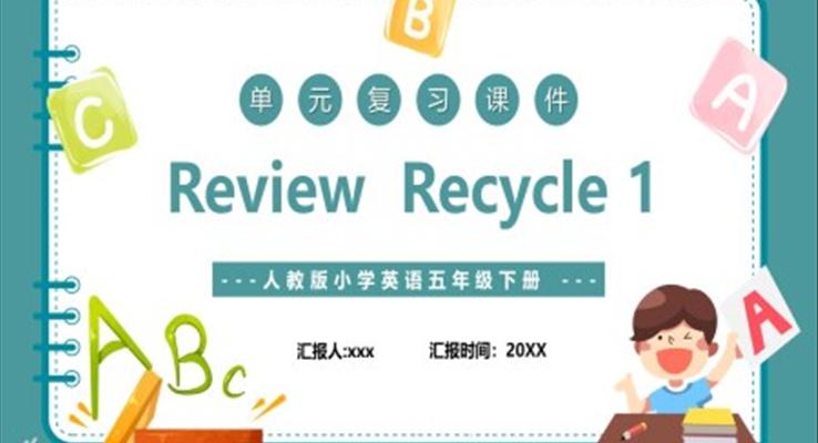 人教版五年級下冊單元復(fù)習(xí)Review Recycle 1英語課件PPT模板