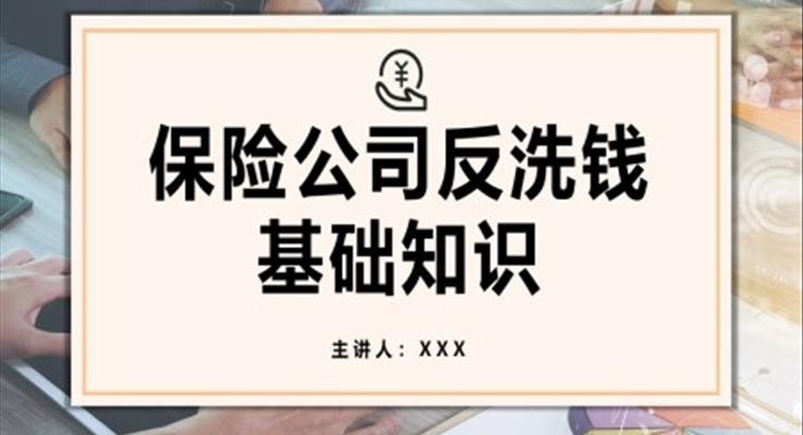 保險(xiǎn)公司反洗錢基礎(chǔ)知識培訓(xùn)課件PPT模板