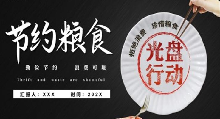 節(jié)約糧食光盤行動(dòng)主題班會(huì)PPT模板