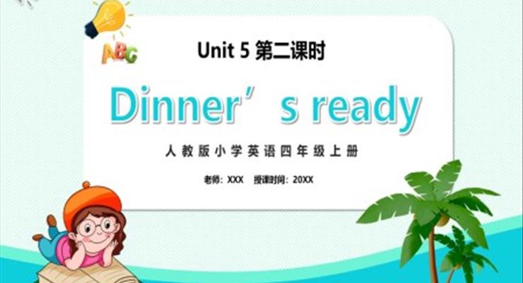 部編版四年級英語上冊Dinner‘s ready第二課時(shí)PPT模板