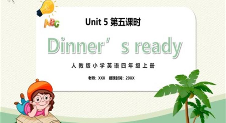 部編版四年級(jí)英語(yǔ)上冊(cè)Dinner‘s ready第五課時(shí)PPT模板