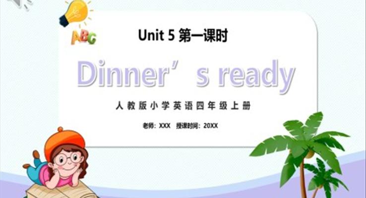 部編版四年級(jí)英語上冊(cè)Dinner‘s ready第一課時(shí)PPT模板