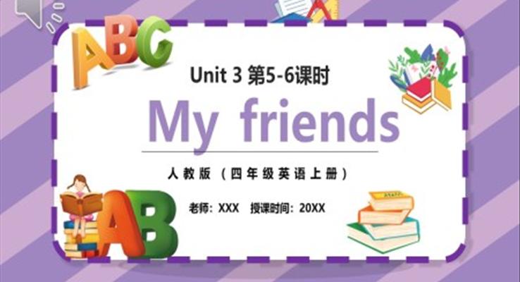 部編版四年級英語上冊My friends第5-6課時(shí)PPT模板