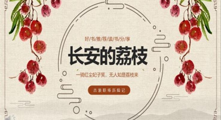 長(zhǎng)安的荔枝ppt免費(fèi)課件